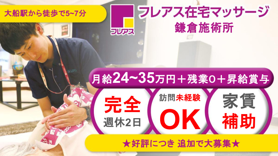 フレアス在宅マッサージ鎌倉施術所（あん摩マッサージ指圧師の求人）の写真