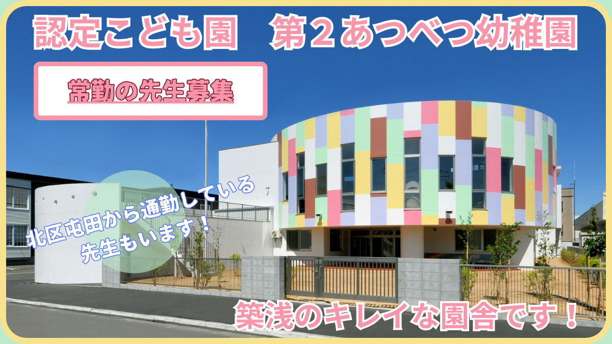 第2あつべつ幼稚園の写真