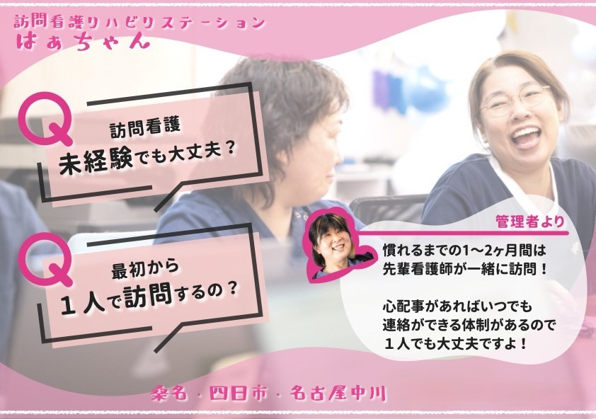 訪問看護リハビリステーションはぁちゃん中川（理学療法士の求人）の写真4枚目：