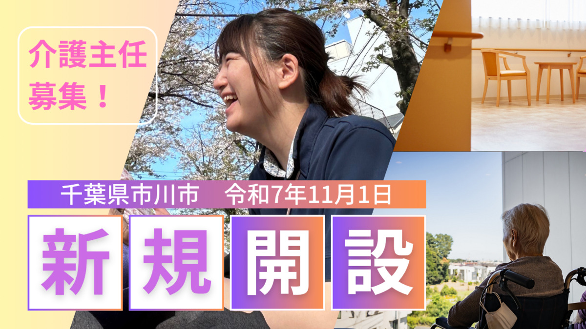 特別養護老人ホーム アフェクシオン市川の写真