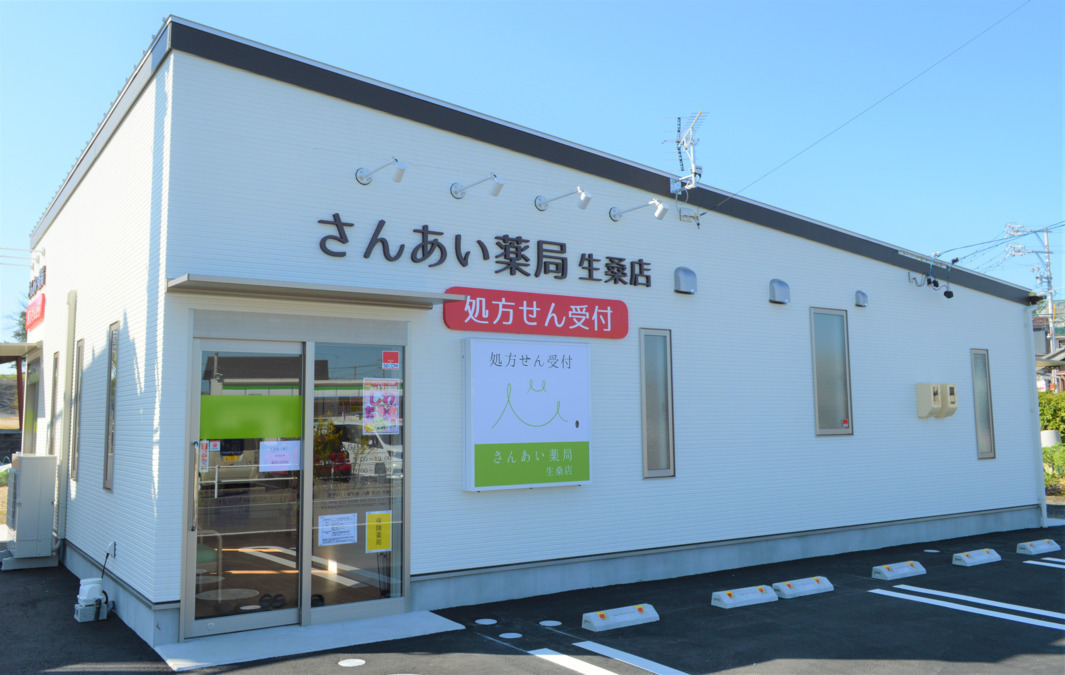 さんあい薬局生桑店の写真