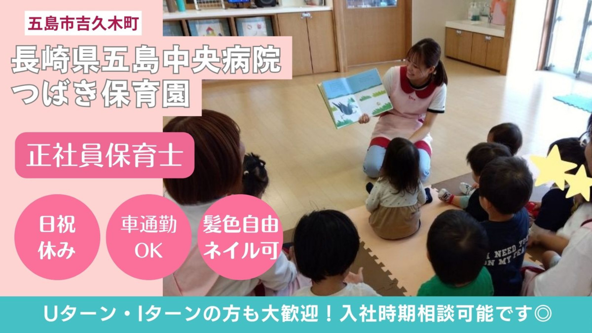 株式会社テノ．コーポレーション　五島中央病院　つばき保育園の写真