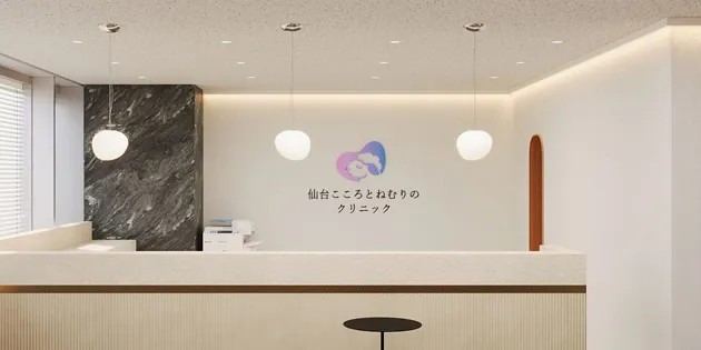 仙台こころとねむりのクリニックの写真