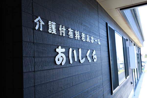 介護付有料老人ホーム あいしくらの写真