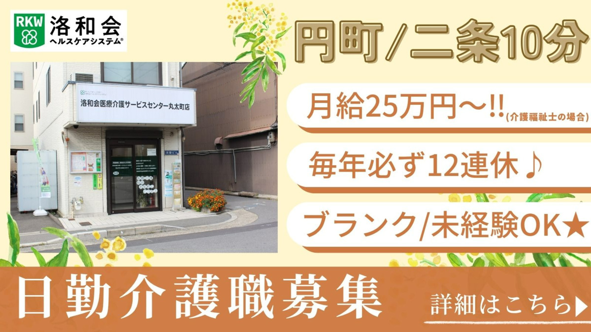 訪問介護 洛和ヘルパーステーション丸太町の写真