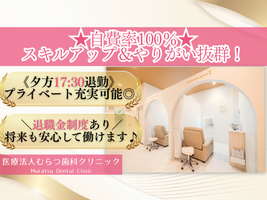 医療法人むらつ歯科クリニックの写真