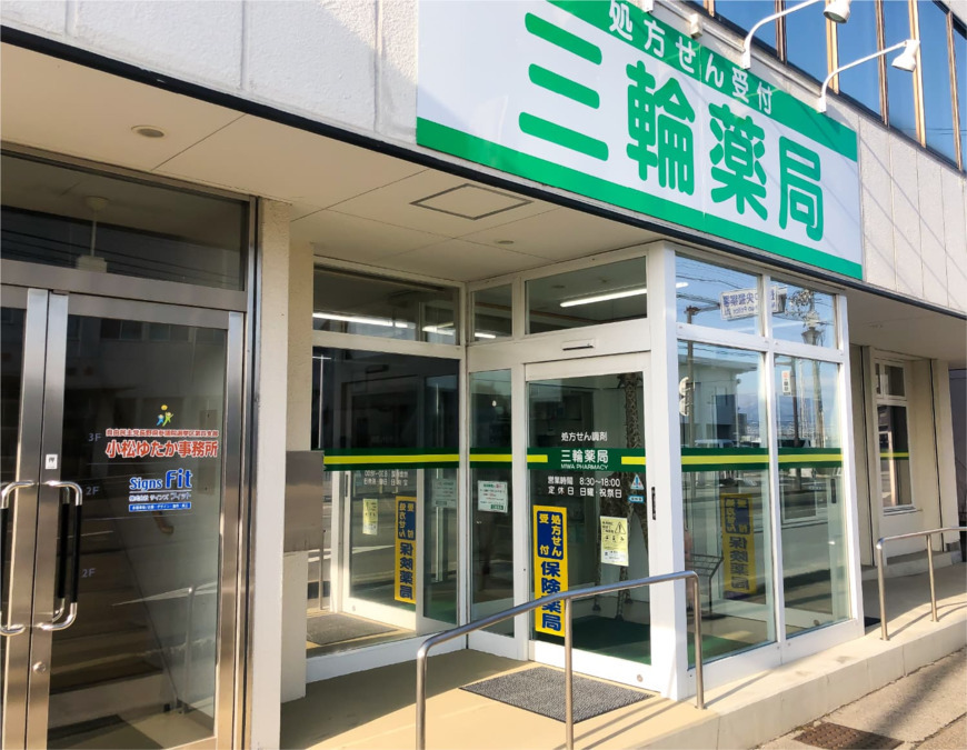 三輪薬局の写真