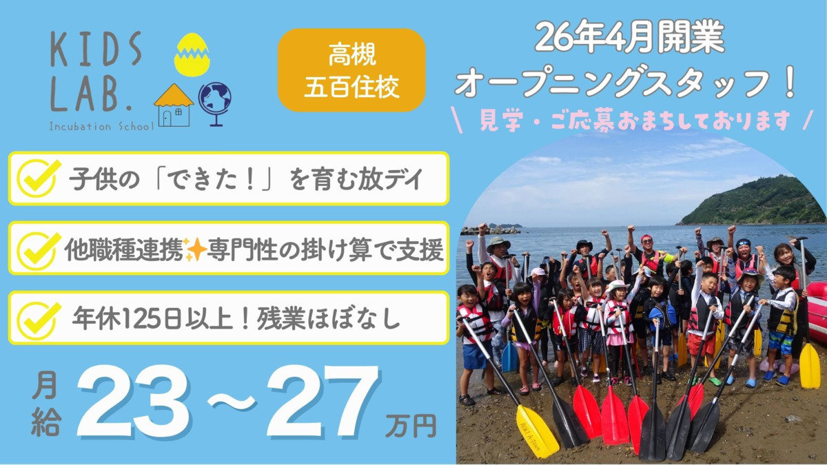 放課後等デイサービスKids Lab.+ 高槻五百住校の写真