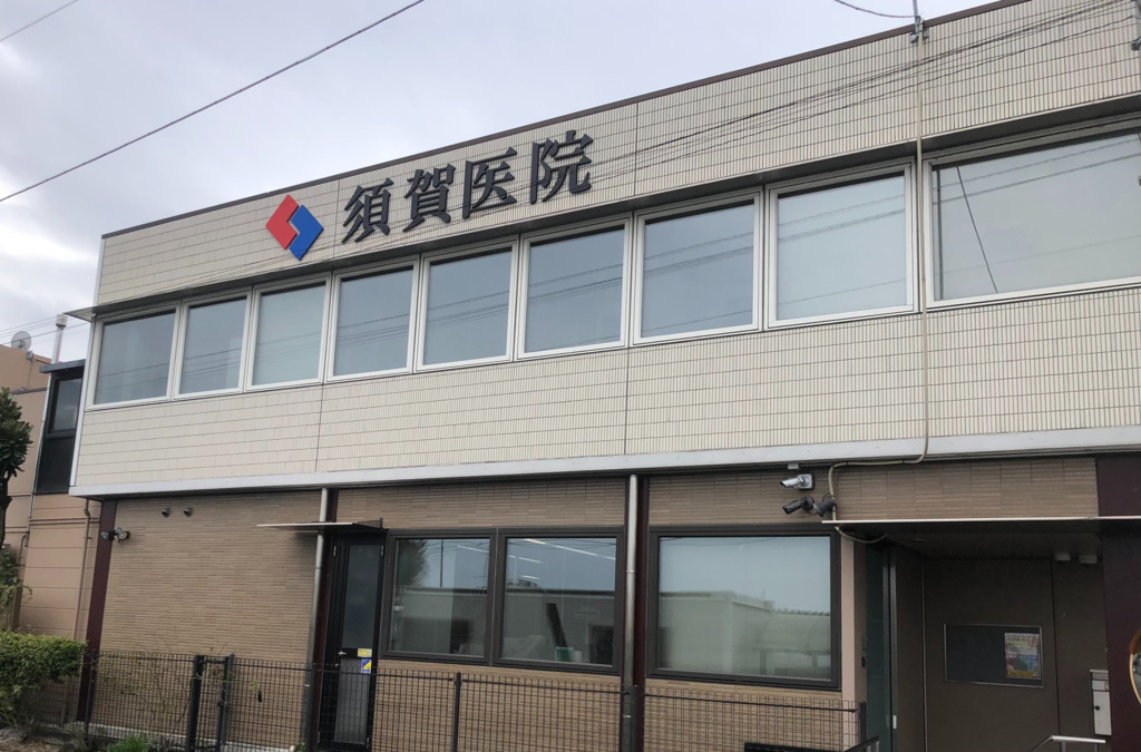 医療法人須賀医院(医療事務/受付の求人)の写真2枚目: