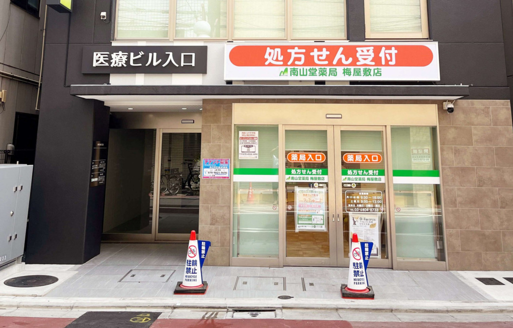 南山堂薬局 梅屋敷店の写真
