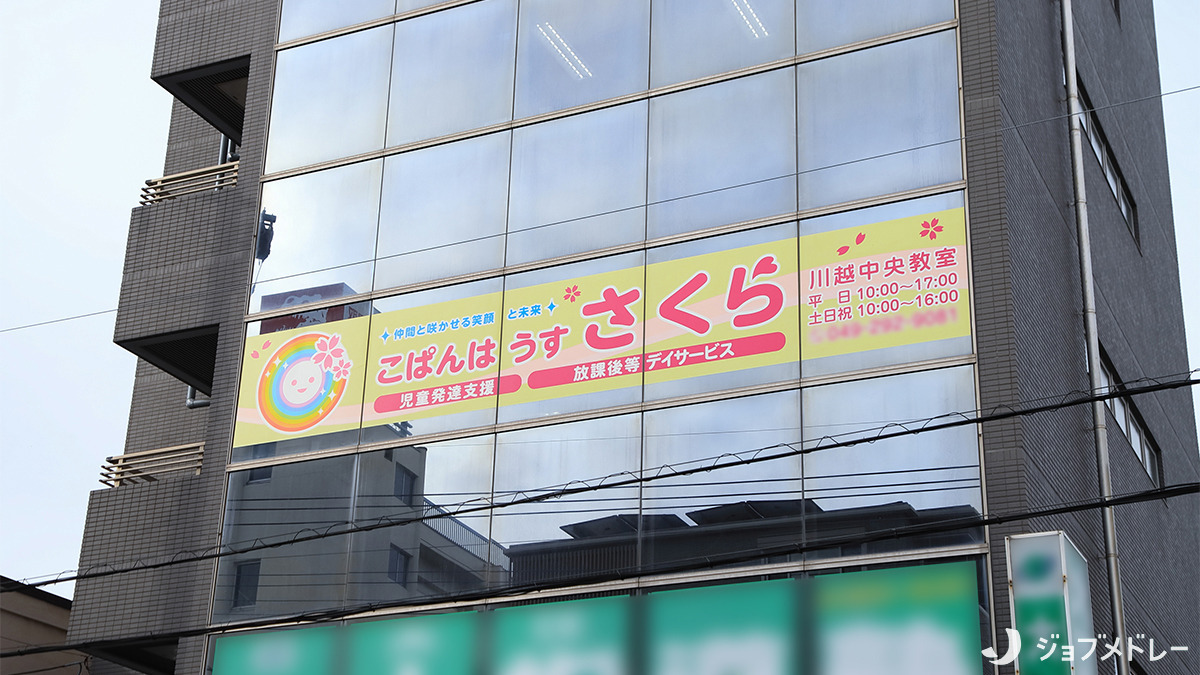 こぱんはうすさくら川越中央教室の写真