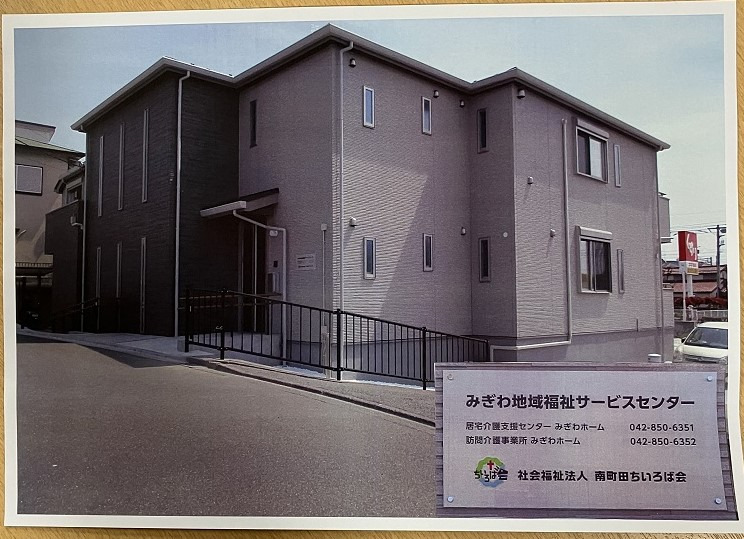 訪問介護事業所みぎわホーム(サービス提供責任者の求人)の写真3枚目: