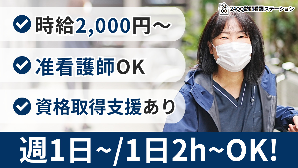 24QQ訪問看護ステーションの写真