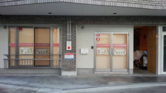 こすもす保育園(保育士の求人)の写真: