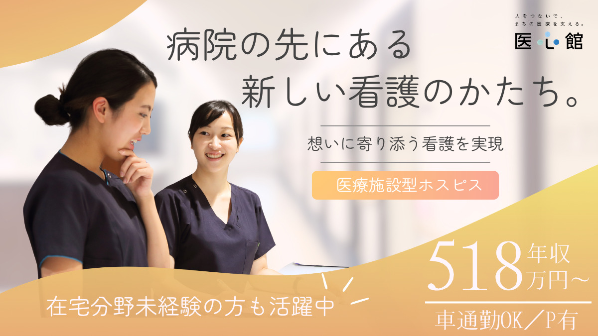 医療施設型ホスピス『医心館 久喜』の写真