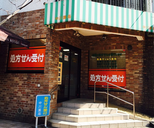 中川薬局高島平店（薬剤師の求人）の写真2枚目：