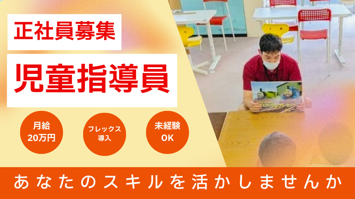 キャプテンキッズ(児童指導員/指導員の求人)の写真1枚目: