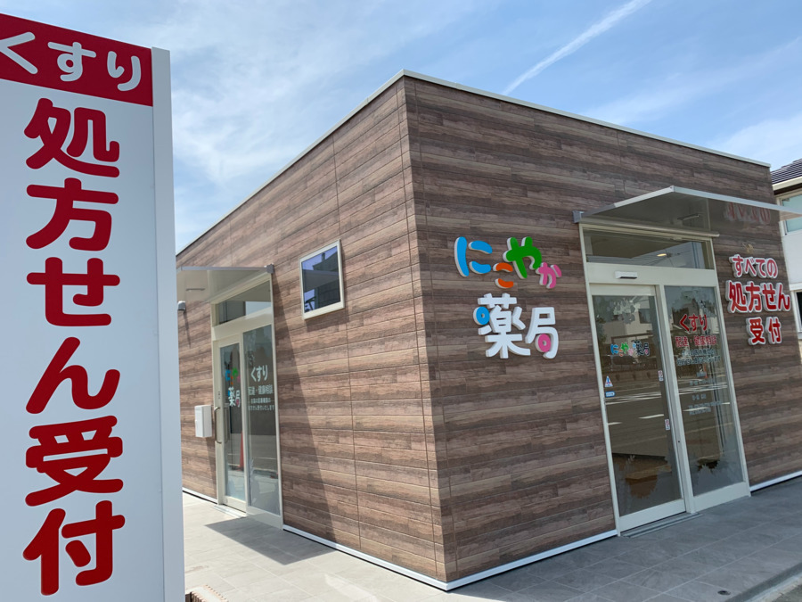 にこやか薬局の写真