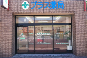 プラス薬局　武庫之荘店の写真