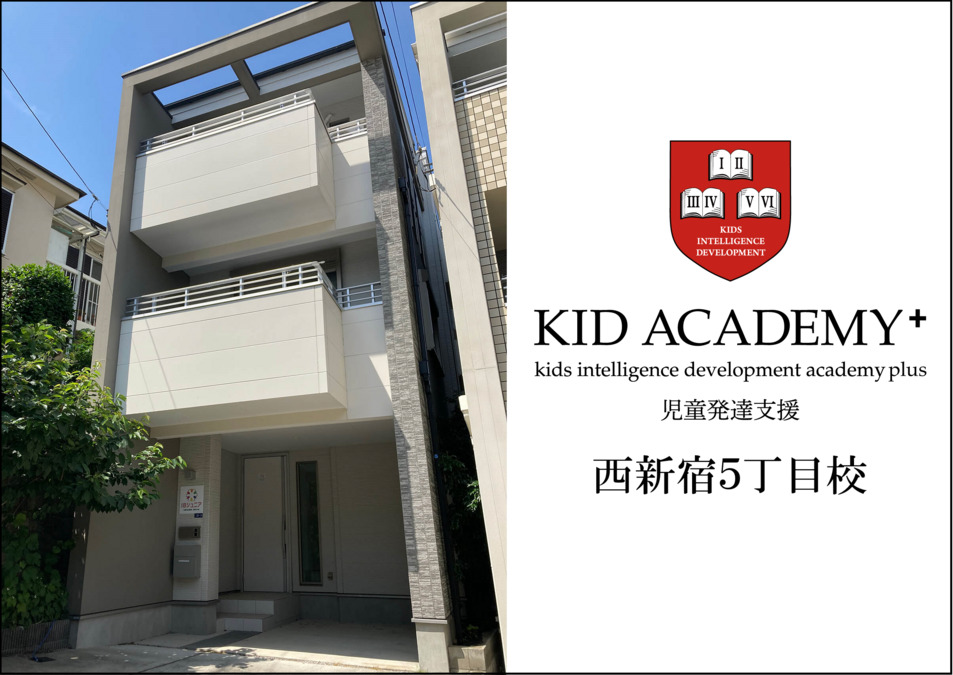 KID ACADEMY+ 西新宿5丁目の写真