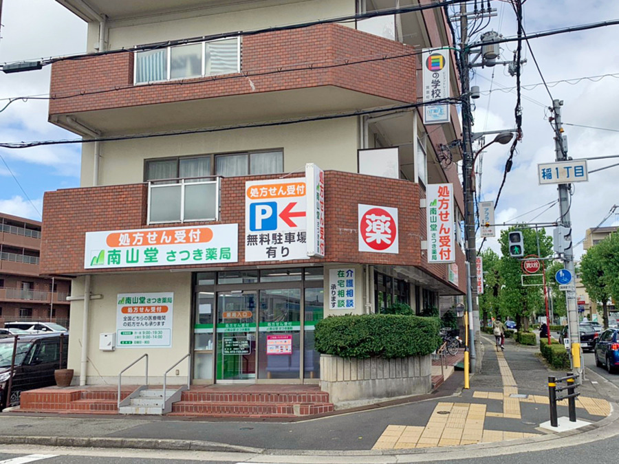 南山堂 さつき薬局の写真