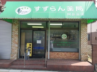 ベル薬局阿品台店の写真1枚目：