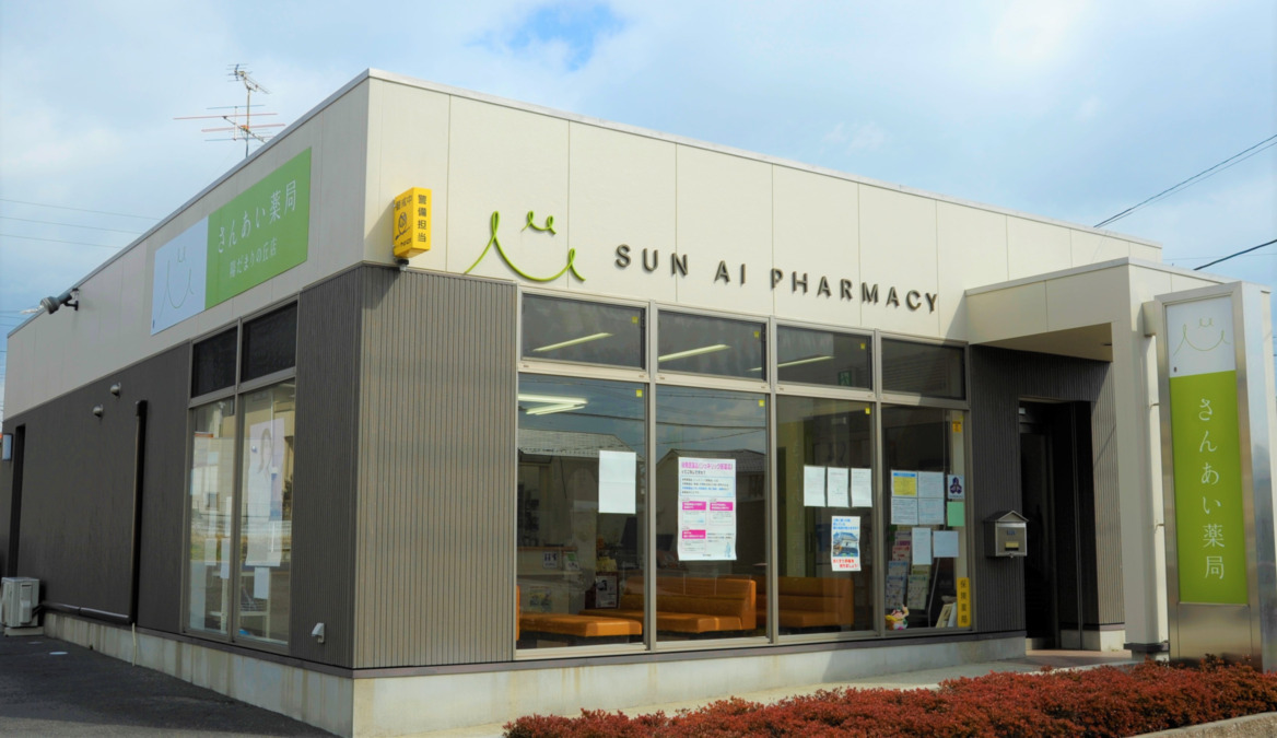 さんあい薬局陽だまりの丘店の写真
