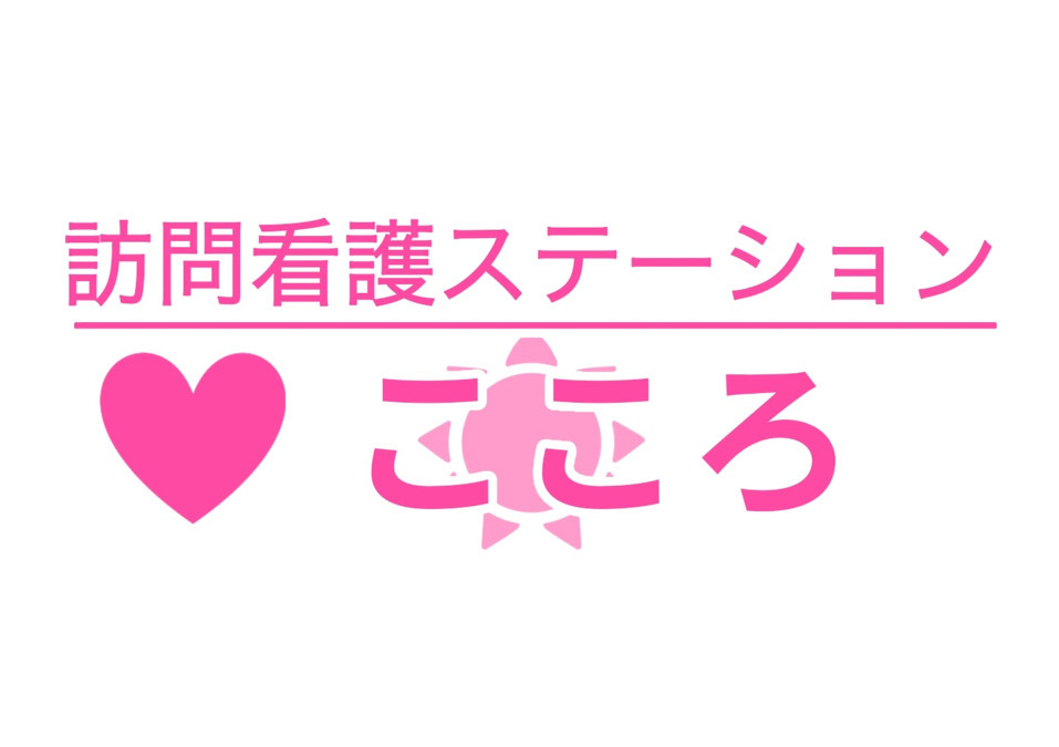 訪問看護ステーションこころの写真2枚目：