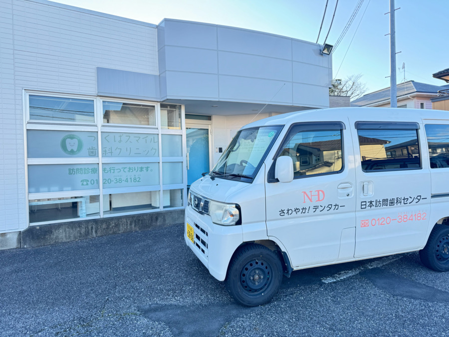 つくばスマイル歯科クリニックの写真