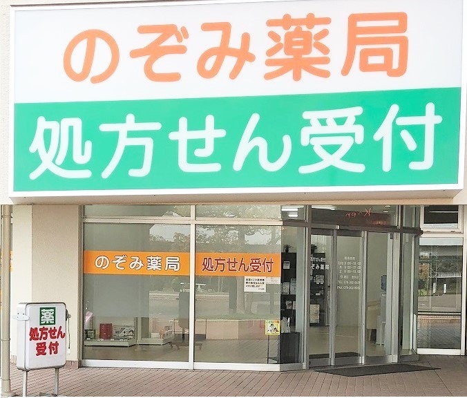のぞみ薬局(薬剤師の求人)の写真:
