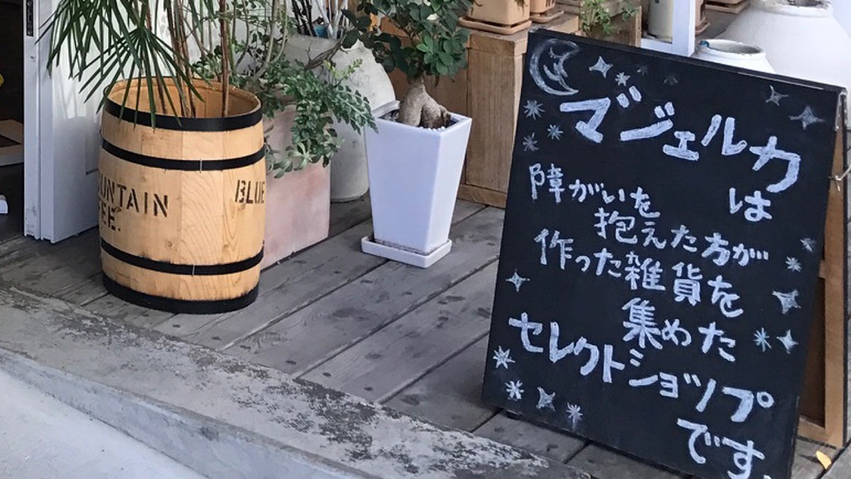 就労継続支援A型事業所マジェルカの写真2枚目：