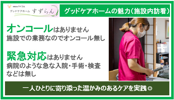 グッドケアホームすずらん【2026年02月01日オープン予定】（看護師/准看護師の求人）の写真2枚目：