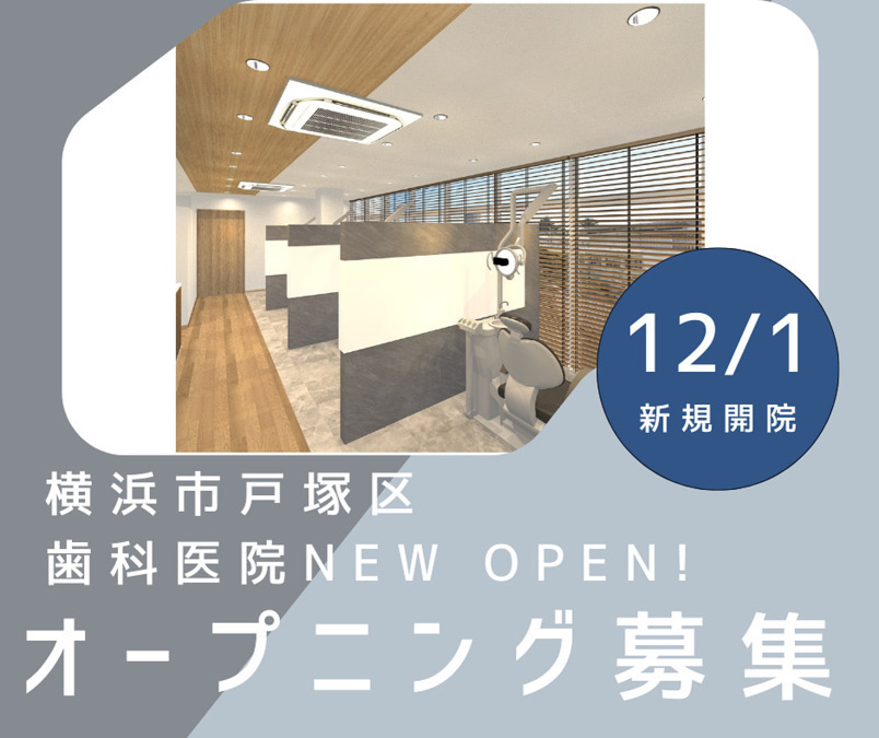 戸塚むらしげ歯科【2025年12月01日オープン予定】（歯科衛生士の求人）の写真：