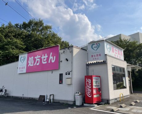富士薬局 本店の写真
