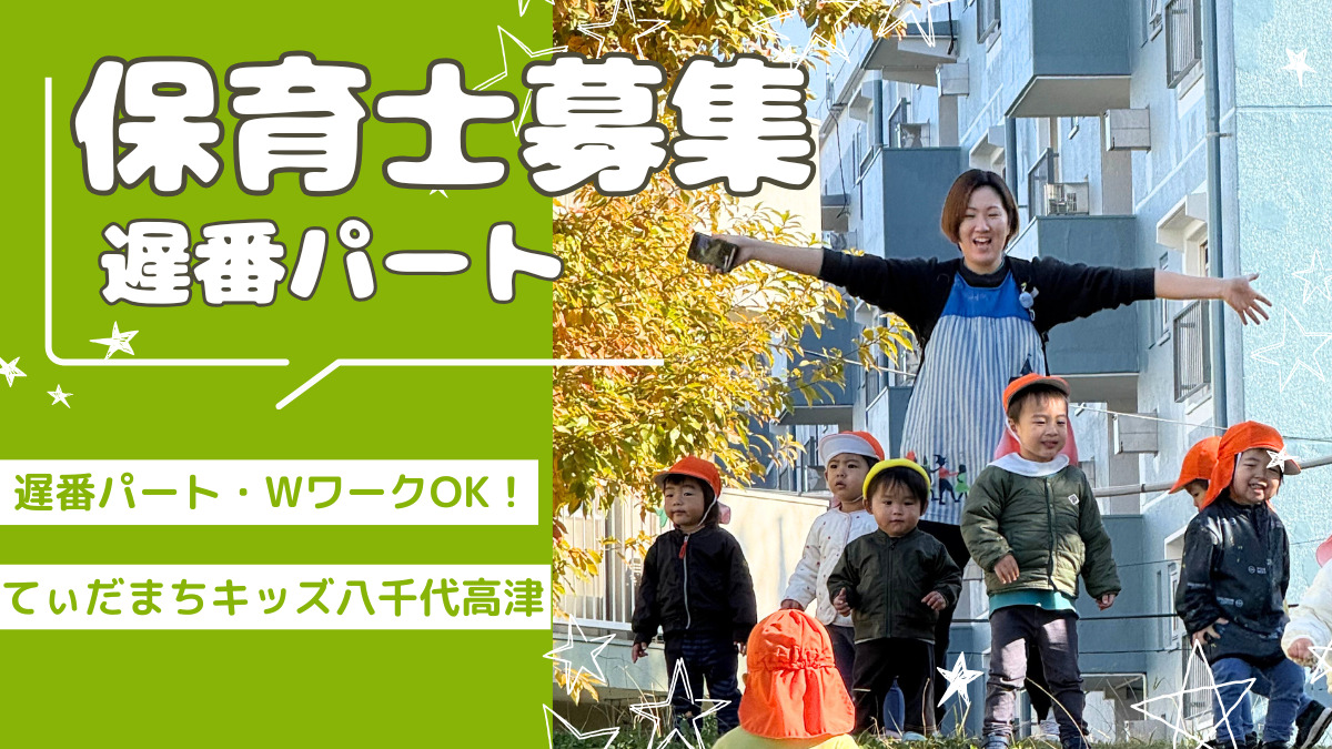 てぃだまちキッズ八千代高津の写真