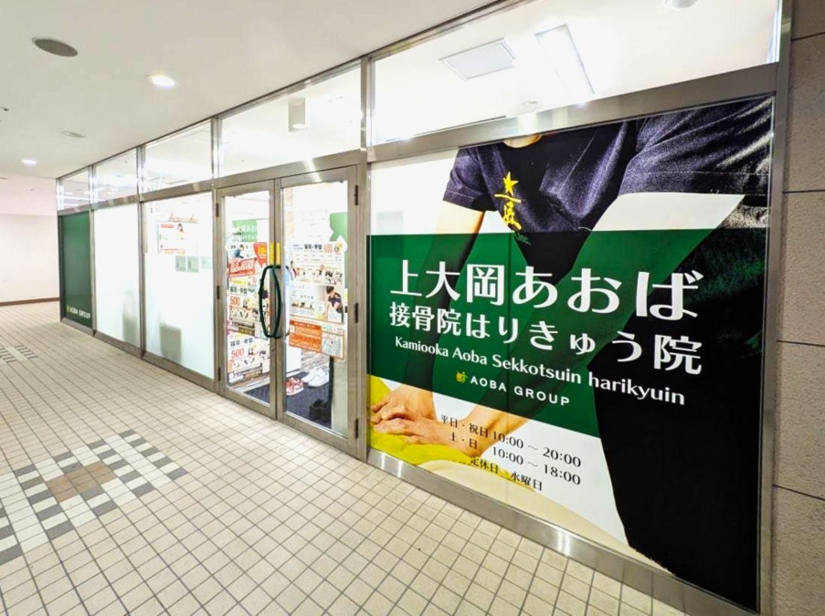 上大岡あおば接骨院はりきゅう院【2025年09月01日オープン予定】（柔道整復師の求人）の写真3枚目：