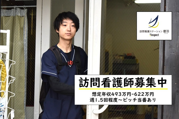 訪問看護ステーション優羽本部（看護師/准看護師の求人）の写真