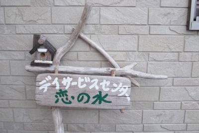 デイサービスセンター恋の水の写真: