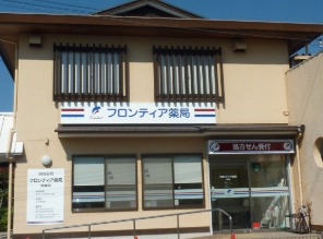 フロンティア薬局　加東店（調剤事務の求人）の写真2枚目：