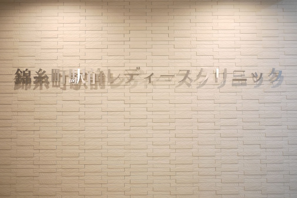 錦糸町駅前レディースクリニック（医療事務/受付の求人）の写真4枚目：