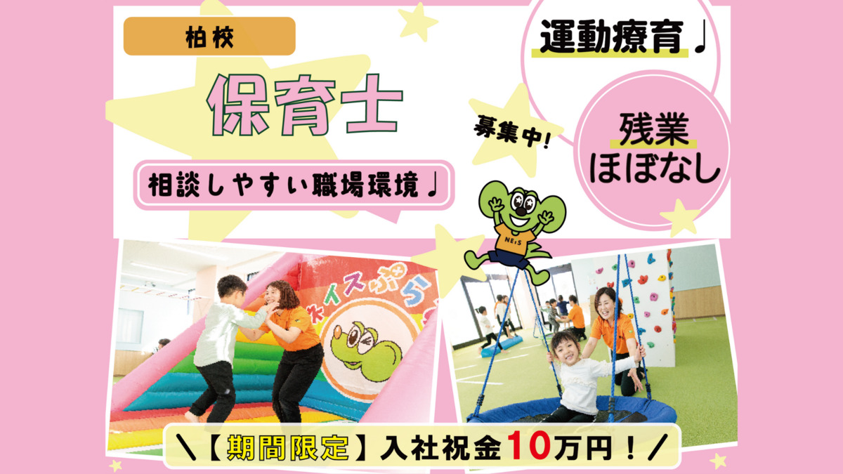 ネイスぷらす 柏校(保育士の求人)の写真: