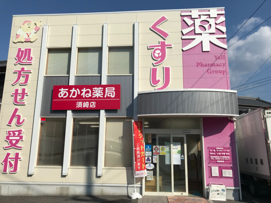 あかね薬局 須崎店の写真1枚目: