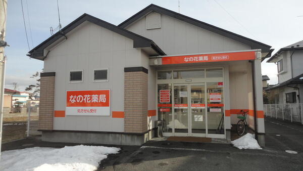 なの花薬局たじり店の写真