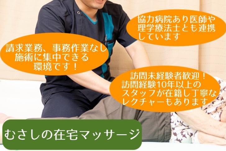 むさしの在宅マッサージ【2025年05月オープン】(あん摩マッサージ指圧師の求人)の写真2枚目: