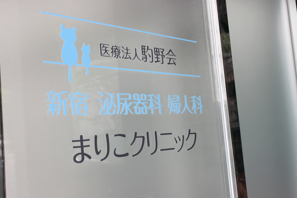 新宿 泌尿器科·婦人科まりこクリニック（医療事務/受付の求人）の写真2枚目：