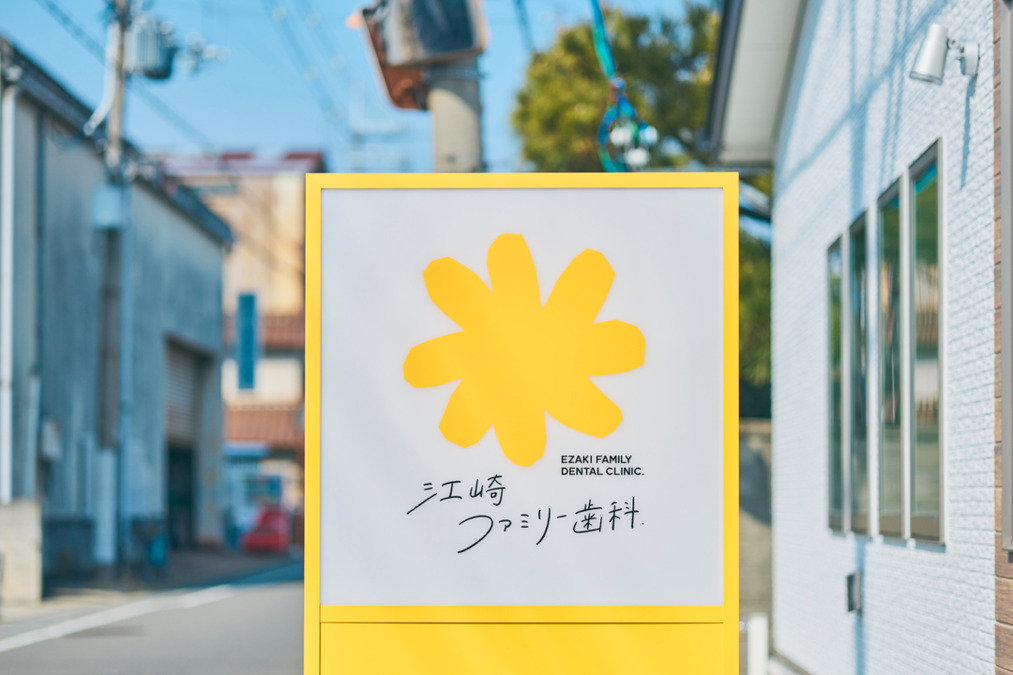 江崎ファミリー歯科【2025年03月03日オープン】(歯科衛生士の求人)の写真5枚目: