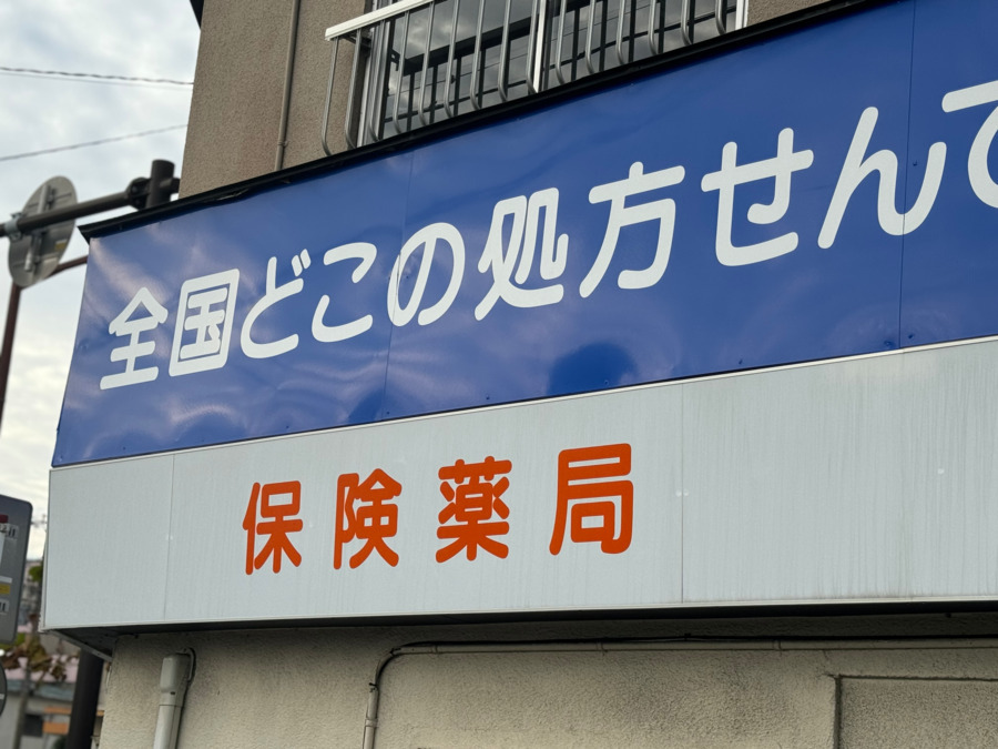 うさぎ薬局　湯川店（調剤事務の求人）の写真2枚目：