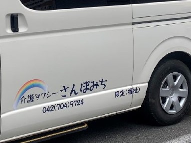 介護タクシー さんぽみち(介護タクシー/ドライバーの求人)の写真: