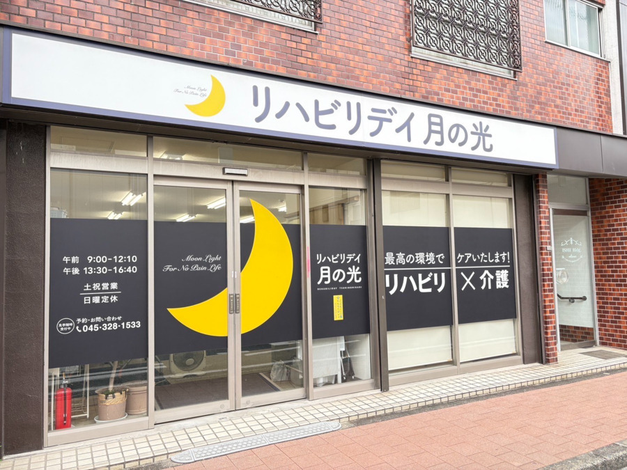 リハビリデイ月の光 反町の写真