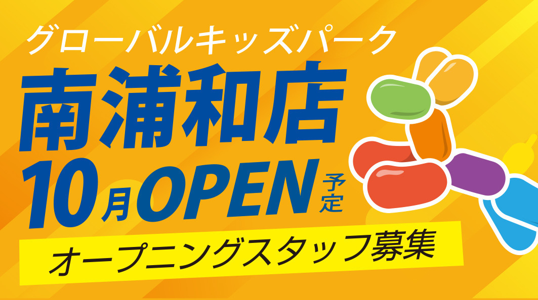 グローバルキッズパーク南浦和店【2022年10月01日オープン予定】(児童指導員の求人)の写真: